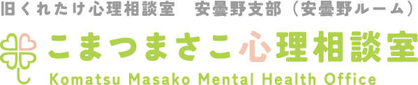 こまつまさこ心理相談室 | 長野県 安曇野市の心理 カウンセリング